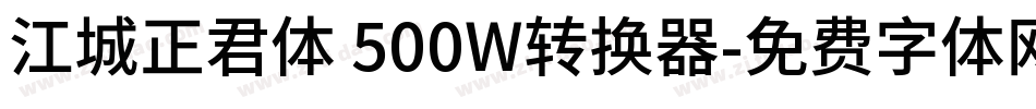 江城正君体 500W转换器字体转换